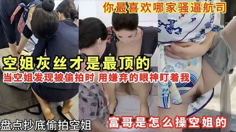 【空姐】盘点抄底偷拍空姐 富哥是怎么玩空姐的！